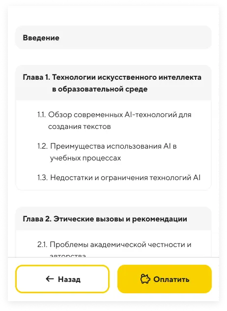 AI создаст содержание работы